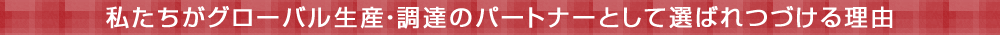 選ばれつづける理由